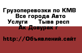 Грузоперевозки по КМВ. - Все города Авто » Услуги   . Тыва респ.,Ак-Довурак г.
